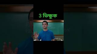 3 idiots movie l bangla funny dubbing
