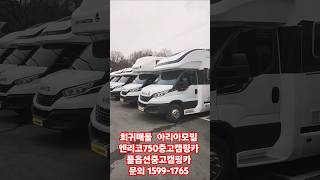 희귀매물  아리아모빌  엔리코750 풀옵션캠핑카 문의 1577-1765