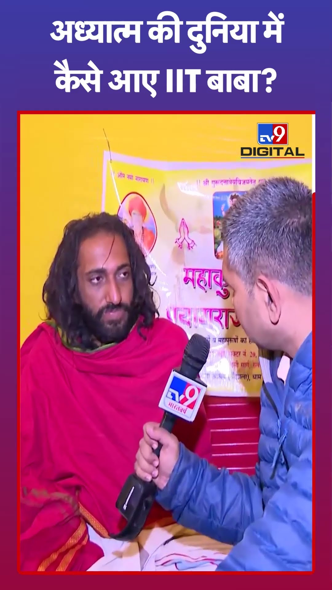 IITian Baba: 'विज्ञान और अध्यात्म का एक होना जरूरी' | #mahakumbh2025 #tv9shorts