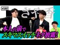 【公式】 #180 本人の前でスキマスイッチネタを披露！（ゲスト：さや香さん） スキマスイッチのこのヘンまでやってみよう