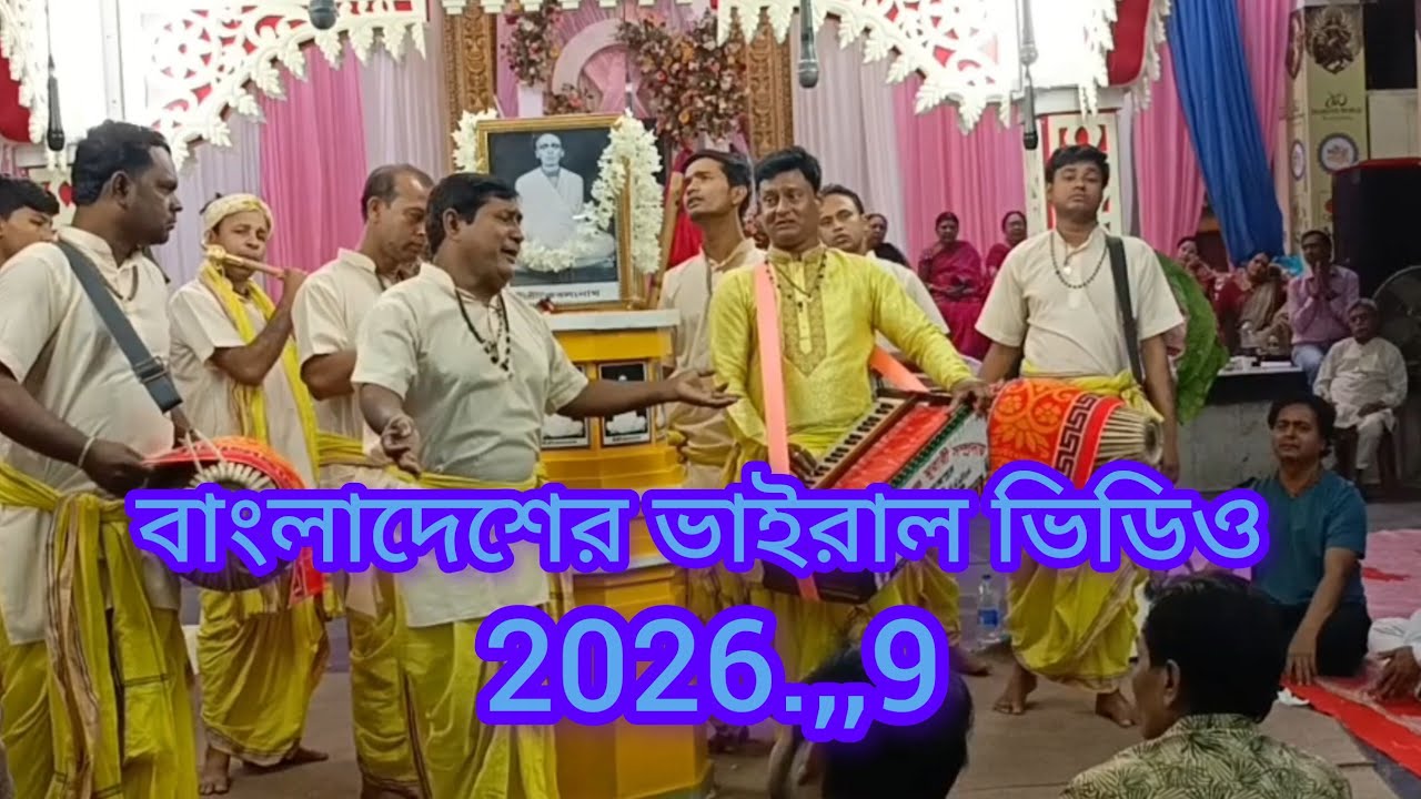 ভাইরাল কৃষ্ণনাম, আকর্ষণীয় একটি ভিডিও, শ্রীকৃষ্ণ মুরারী সম্প্রদায় পিরোজপুর। 