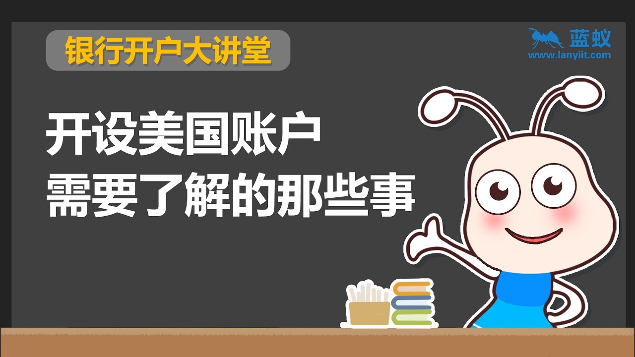 美国银行卡开户| 2分钟快速了解为什么要申请美国银行卡，美国银行卡开户什么优势【投资准备】 - YouTube