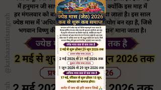 ज्येष्ठ मास 2026 कब से शुरू है ~ जेठ का महीना कब से शुरू होगा~अधिकमास कब है~Jyeshth mas kab hai 2026