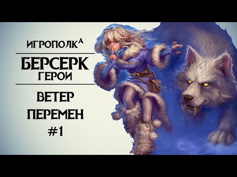 Видео: Берсерк. Герои. Ветер перемен. Часть 1.