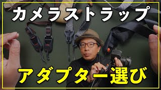 2026] Choosing a camera strap adapter! Which manufacturer is