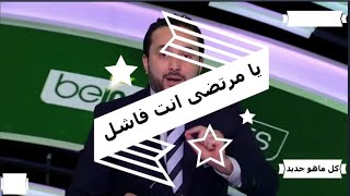 اول رد لابوسنيدة على مرتضى منصور