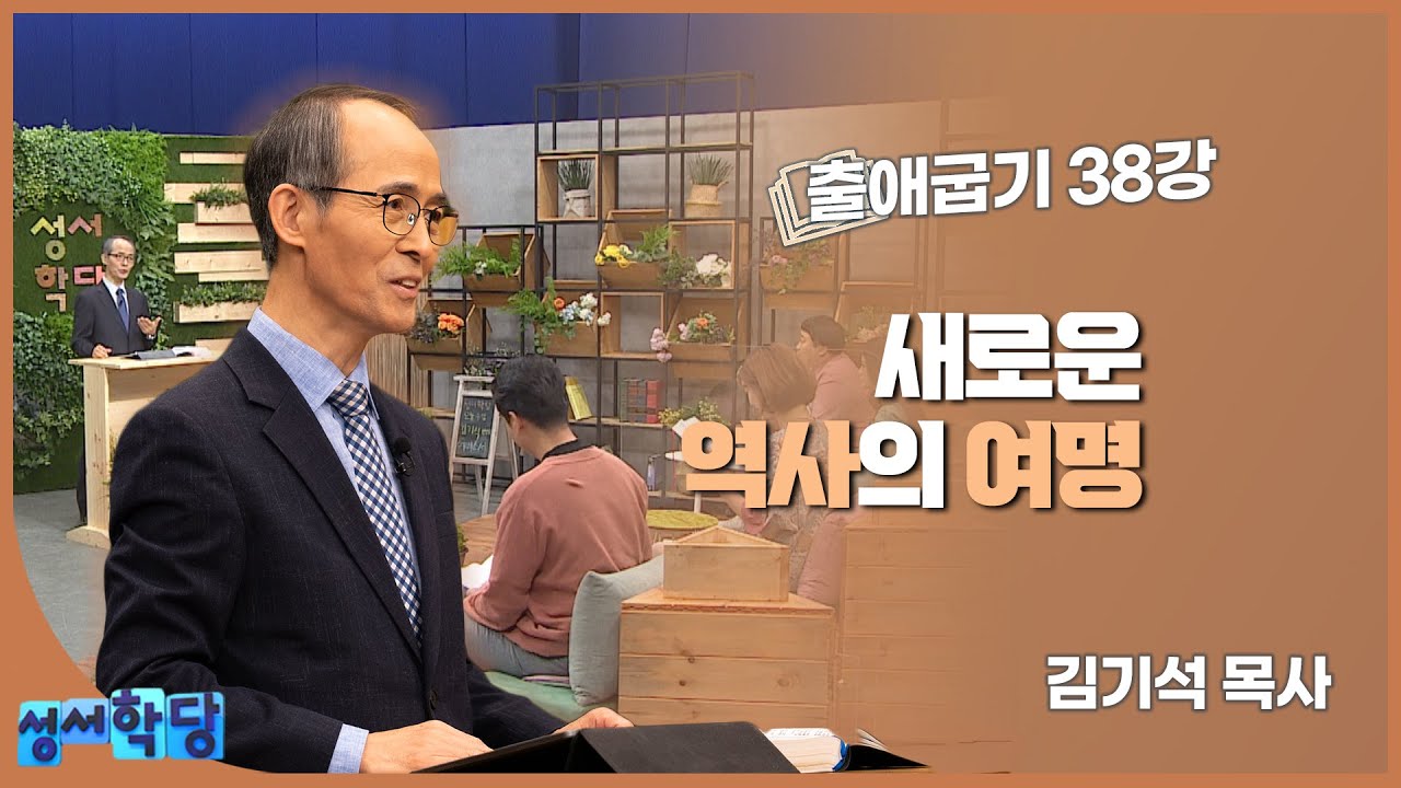 성서학당 김기석 목사 출애굽기 38강 