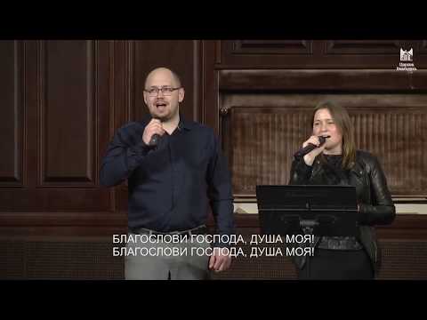 Буду петь Господу - песня // церковь Благодать, Киев