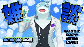 【さめとかげ】近いうちに起こる事を語る雑談【Vtuber】