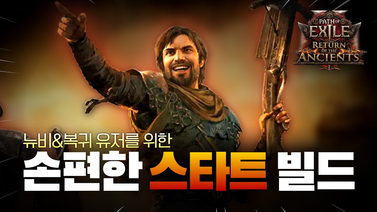 [POE2] 0.5 리그 스타트 이걸로 시작합니다 | 원버튼 가능 머서너리 택티션 지원 사격 빌드