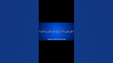 #القرآن_الكريم #الفرقان #سورة_البقرة #ناصر_القطامي #قرآن #القران_الكريم #quran #قران_كريم #قران