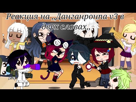 /Реакция на ,,Данганронпа v3 в двух словах,,/Gacha Club/
