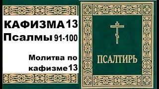 Кафизма 13 / псалмы 91-100 / молитва по кафизме 13