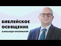 Библейское освящение | Александр Пролинский