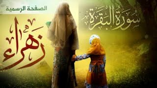 #سورة البقرة# آيات بينات منها# بصوت خاشع وهادئ للقارئة زهراء#