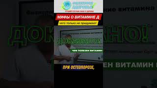 видео: Мифы о витамине Д #витамины #бады #здоровье #доктор #здоровьебезлекарств #медицина #народнаямедицина картинка: Мифы о витамине Д #витамины #бады #здоровье #доктор #здоровьебезлекарств #медицина #народнаямедицина