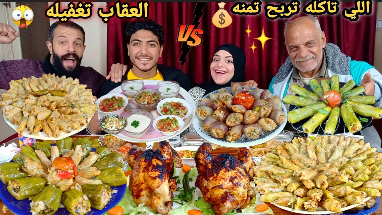 تحدي اكل اللي تاكله تربح تمنه💵ع سفره محاشي والفراخ المشويه الوحوش ضد الاسود حمااسي والعقاب تغفيله😢🤩