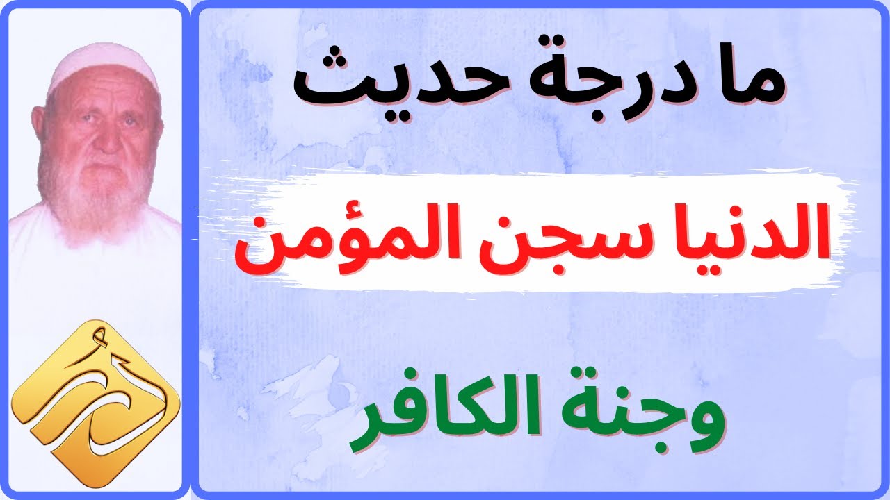 الشيخ الألباني ما درجة حديث ( الدنيا سجن المؤمن وجنة الكافر )