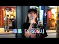 陽真(hima) Street-live 2024/09/06「SOSOGU」オリジナル曲 ※曲音源