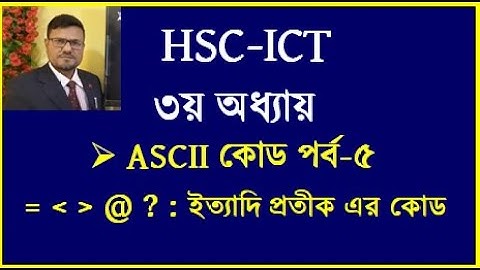 ASCII Code Part-5 || HSC ICT Chapter 3 || Computer code || dt by seraj sir || #hscict  #ict #hsc #dt