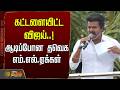 🔴LIVE : TVK Vijay  | கட்டளையிட்ட விஜய்..!ஆடிப்போன தவெக எம்.எல்.ஏக்கள்  | TVK Latest News
