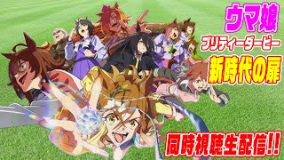 【映画】ウマ娘プリティーダービー『新時代の扉』同時視聴配信！  #ウマ娘 ＃新時代の扉