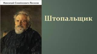 Николай Семёнович Лесков. Штопальщик. аудиокнига.