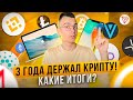 3 ГОДА ДЕРЖАЛ КРИПТУ! КАКИЕ ИТОГИ? Поменял технику Apple на криптовалюту.