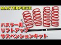 新型ハスラーをリフトアップ!!今売れているサスペンションキットをご紹介!【スズキ MR52S/MR92S ハスラー】
