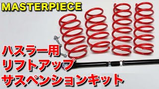 新型ハスラーをリフトアップ!!今売れているサスペンションキットをご紹介!【スズキ MR52S/MR92S ハスラー】