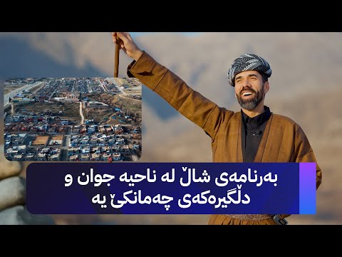 بەرنامەی شاڵ لە ناحیەی چەمانکێ یە