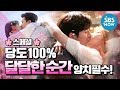 [스페셜] ※양치 필수※ 당도100% '드라마 속 달달한 순간+키스신 모음' / 'Drama' Special