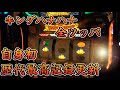 【キングハナハナ】全ツッパ！自己最高記録更新！【スロット】