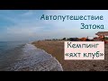 Кемпинг "Яхт Клуб" Затока. Путешествие на автомобиле