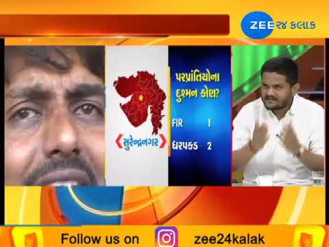 DEBATE: What Hardik Patel wants to say migrants attack and Alpesh Thakor? - Zee 24 Kalak