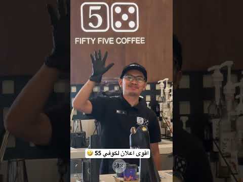 اقوى اعلان لكوفي ٥٥ ترند اكسبلور كوفي كافيه عمان صلالة شورت   