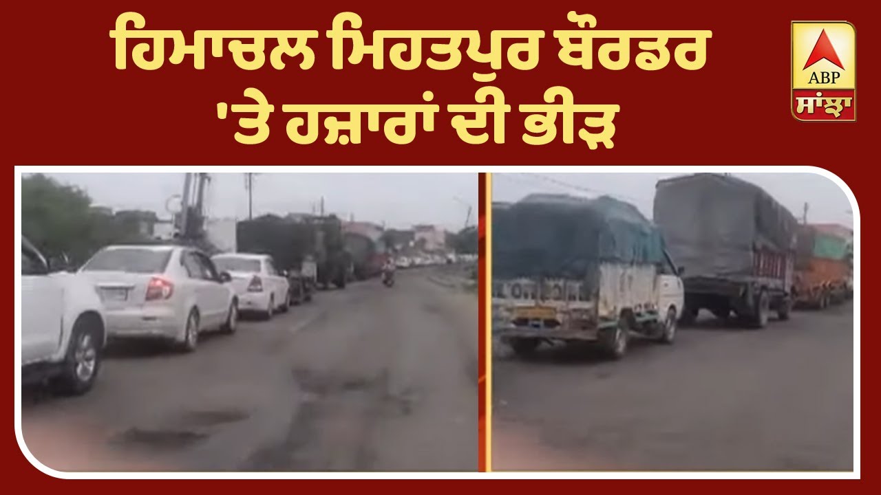 Breaking : Curfew ਦੇ ਬਾਵਜੂਦ ਹਿਮਾਚਲ ਬੌਰਡਰ ਤੇ ਲੰਮੀਆਂ ਕਤਾਰਾ| ABP Sanjha