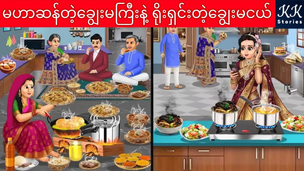 မဟာဆန်တဲ့ချွေးမကြီးနဲ့ ရိုးရှင်းတဲ့ချွေးမငယ်... KK Stories Official