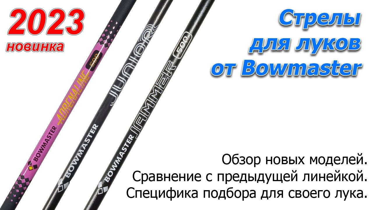 Новые лучные стрелы Bowmaster 2023 года. Обзор-сравнение.