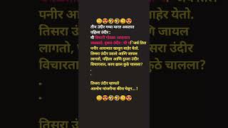 तीन उंदिर 🐁🐀🐁 #shorts #marathicomedy #comedymarathi