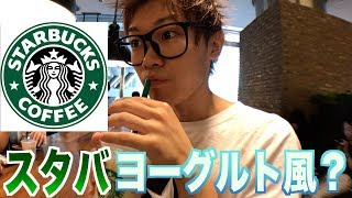 【スタバ新作】キーライム クリーム＆ヨーグルトフラペチーノ実食！！！