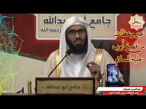 محاضرة بعنوان عبر وعظات من قصة أيوب عليه السلام لفضيلة الشيخ بدر بن راشد الدوسري 1445 5 15 ه