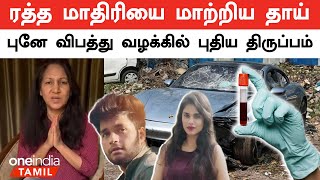 நாட்டையே உலுக்கிய விபத்து வழக்கில் அடுத்தடுத்து பரபரப்பு| Pune Porsche Car Accident | Oneindia Tamil