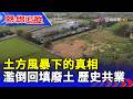 土方風暴下的真相  濫倒回填廢土 歷史共業 【熱線追蹤】