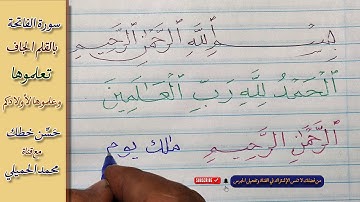 خط النسخ ✅ سورة الفاتحة ✅ بالقلم الجاف💖محمد الحميلي