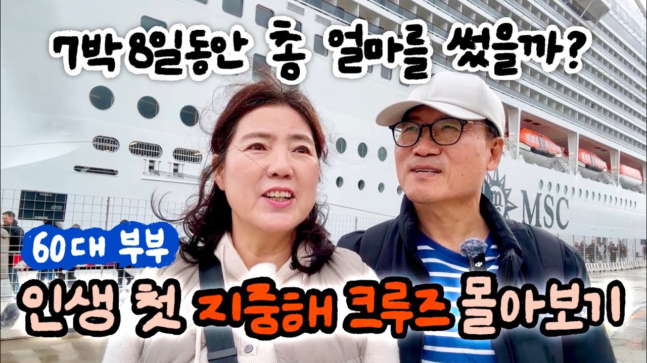 🛳️ 초대형 지중해 크루즈 몰아보기 (기항지여행 포함 총비용 추가했어요)