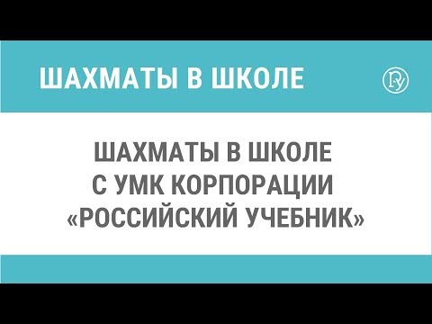 Шахматы в школе с УМК корпорации «Российский учебник»