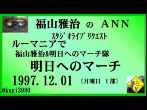 福山雅治　『明日へのマーチ』  スタリク 1997.12.01 ルーマニアで