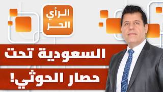 الحوثي يحاصر السعودية والشرعية تحشد لـ"معركة التحرير".. هل اقترب الحسم في اليمن؟ | الرأي الحر