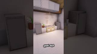بنيت فرن مودرن في ماين كرفت والنتيجة فخمة🔥#shorts #اكسبلور#minecraft #ماين_كرافت #gaming#viral #لايك